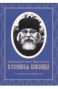 Обложка Келейная книжица духовных наставлений
