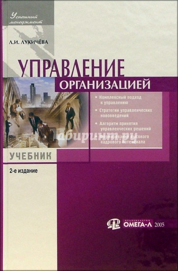 Управление организацией: Учебное пособие по специальности "Менеджмент организации"