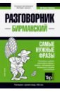 Таранов Андрей Михайлович Бирманский язык. Разговорник. Самые нужные фразы. Краткий словарь. 1500 слов таранов андрей михайлович испанский язык разговорник и краткий словарь самые нужные фразы 1500 слов