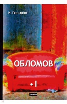 Гончаров Иван Александрович - Обломов. В 2-х томах. Том 1