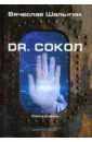 Dr. Сокол. Цикл 