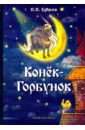 Ершов Петр Павлович Конек-Горбунок ершов петр павлович п п ершов конек горбунок стихотворения