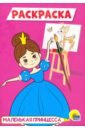 Раскраска А5. Маленькая принцесса раскраска маленькая принцесса