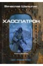 Шалыгин Вячеслав Владимирович Хаоспатрон. Цикл Андрей Лунев. Книга 9 шалыгин вячеслав владимирович оружейник цикл андрей лунев книга 8