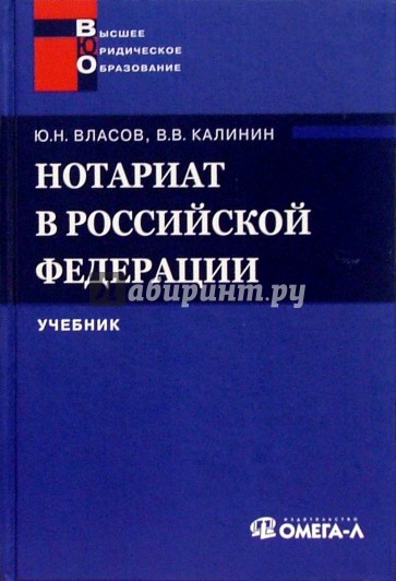 Нотариат в Российской Федерации: Учебник