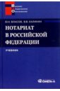 Власов Юрий, Калинин Виктор Нотариат в Российской Федерации: Учебник власов юрий калинин виктор нотариат в российской федерации учебник