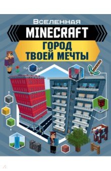 Обложка книги Minecraft. Город твоей мечты, Руни Энн
