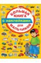 Большая книга с наклейками для мальчиков дмитриева в сост большая книга с наклейками для мальчиков