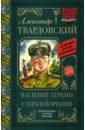 Твардовский Александр Трифонович Василий Тёркин. Стихотворения