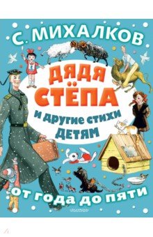 

Дядя Стёпа и другие стихи детям