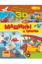 Машины и техника - Хомич Елена Олеговна, Прудник Анастасия Александровна