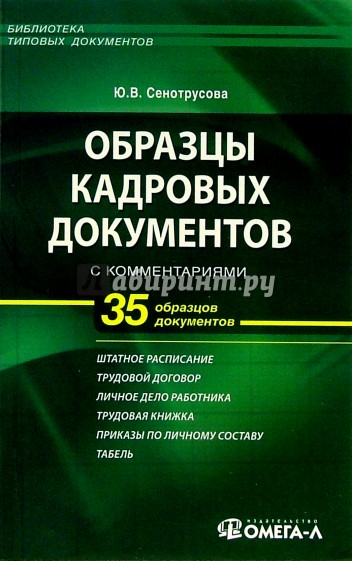 Образцы кадровых документов с комментариями: практическое пособие