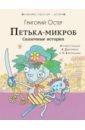 Остер Григорий Бенционович Петька-микроб. Сказочные истории