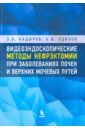 Видеоэндоскопические методы нефрэктомии при заболеваниях почек и верхних мочевых путей - Кадыров Зиератшо Абдуллоевич, Одилов Аминджон Юсуфович, Ягудаев Даниэль Меерович