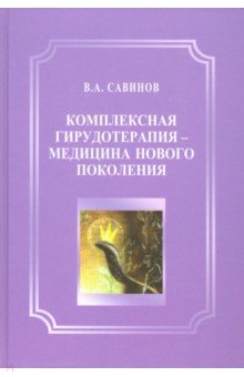 Обложка книги Комплексная гирудотерапия - медицина нового поколения, Савинов Владимир Алексеевич