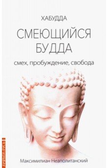 Обложка книги Смеющийся Будда. Смех, пробуждение, свобода, Неаполитанский Максимилиан