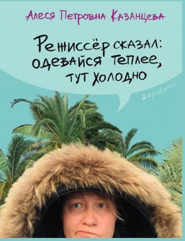 Режиссер сказал: одевайся теплее, тут холодно (с автографом)