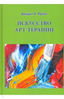 

Искусство арт-терапии