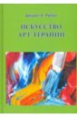 Рубин Джудит А. Искусство арт-терапии рубин дж искусство арт терапии