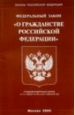 Федеральный закон О гражданстве РФ федеральный закон о гражданстве рф