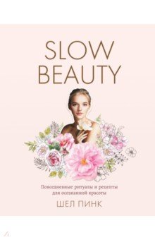 Пинк Шел - Slow Beauty. Повседневные ритуалы и рецепты для осознанной красоты