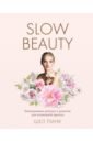 Обложка Slow Beauty. Повседневные ритуалы и рецепты для осознанной красоты