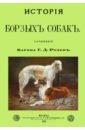 Розен Григорий Дмитриевич История Борзых собак розен григорий дмитриевич история борзых собак