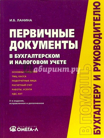 Первичные документы в бухгалтерском и налоговом учете. - 3-е изд., испр. и доп.