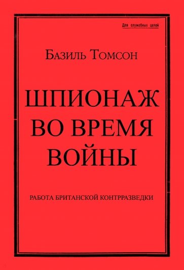 Шпионаж во время войны. Методы работы английской