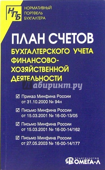 План счетов бухгалтерского учета финансово-хозяйственной деятельности