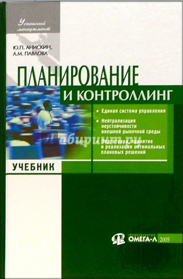 Планирование и контроллинг: Учебник по спец. "Менеджмент организации" - 2 изд.