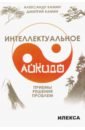 Интеллектуальное айкидо. Приёмы решения проблем - Камин Александр Леонидович, Камин Дмитрий