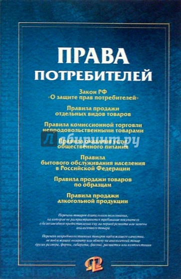 Права потребителей