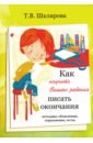 Шклярова Татьяна Васильевна Как научить Вашего ребёнка писать окончания
