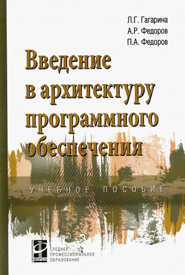 Введение в архитектуру программного обеспечения. Учебное пособие