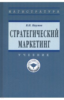 Наумов Владимир Николаевич - Стратегический маркетинг. Учебник