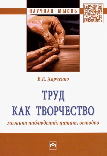 Труд как творчество. Мозаика наблюдений, цитат, выводов