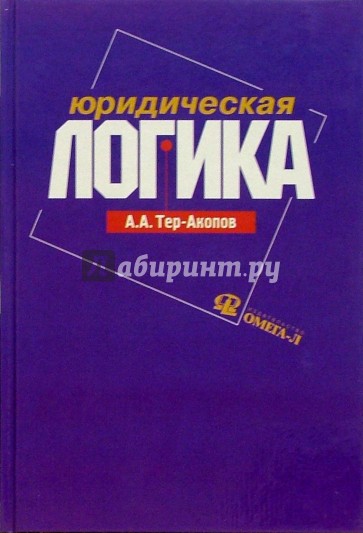 Юридическая логика: Учебное пособие