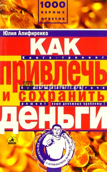 Как привлечь и сохранить деньги: Книга-тренинг вашего богатства решает денежные проблемы!