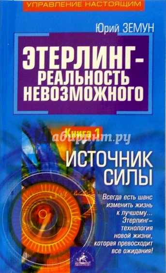 Этерлинг-реальность невозможного. Книга 1: Источник силы