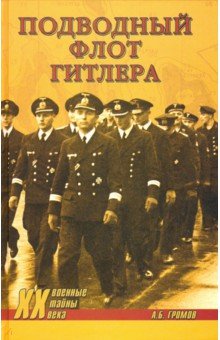 Обложка книги Подводный флот Гитлера, Громов Алекс Бертран
