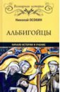 Осокин Николай Алексеевич Альбигойцы. Начало истории и учение начало инквизиции осокин н а