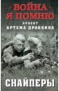 Драбкин Артем Владимирович Снайперы драбкин артем владимирович вставай страна огромная