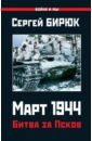 Март 1944. Битва за Псков