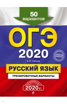 ОГЭ 2020 Русский язык. Тренировочные варианты. 50 вариантов