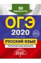 Бисеров Александр Юрьевич ОГЭ 2020 Русский язык. Тренировочные варианты. 50 вариантов