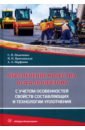 Обеспечение качества асфальтобетона с учетом особенностей свойств составляющих - Иванченко Сергей Николаевич, Ярмолинская Надежда Ивановна, Парфенов Алексей Александрович