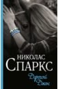 Спаркс Николас Дорогой Джон