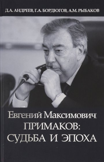 Евгений Максимович Примаков: судьба и эпоха