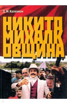 

Никитомихалковщина. Историческая память или сотворение мифа: два взгляда на русское прошлое